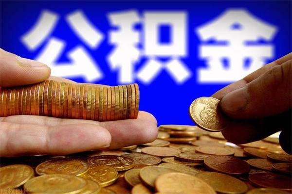 和田离职后公积金到哪里取（离职了公积金怎么去取）